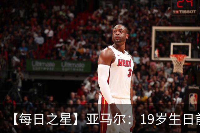 【每日之星】亚马尔：19岁生日前身披19号的宿命交叠 西班牙新王降临