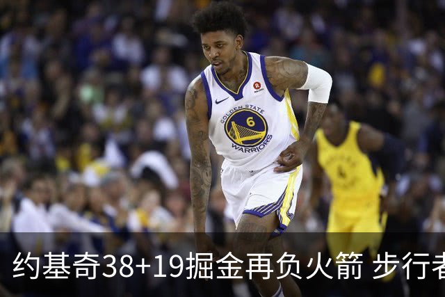 约基奇38+19掘金再负火箭 步行者送活塞13连败