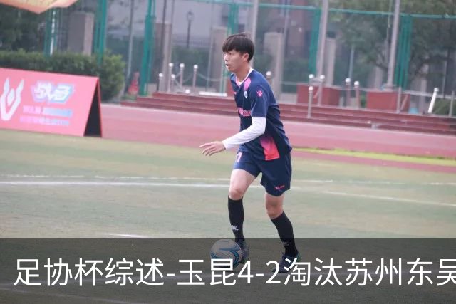 足协杯综述-玉昆4-2淘汰苏州东吴16强全部出炉中超13队晋级